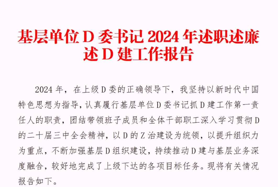 基层单位D委书记2024年述职述廉述D建工作报告哔哩哔哩bilibili