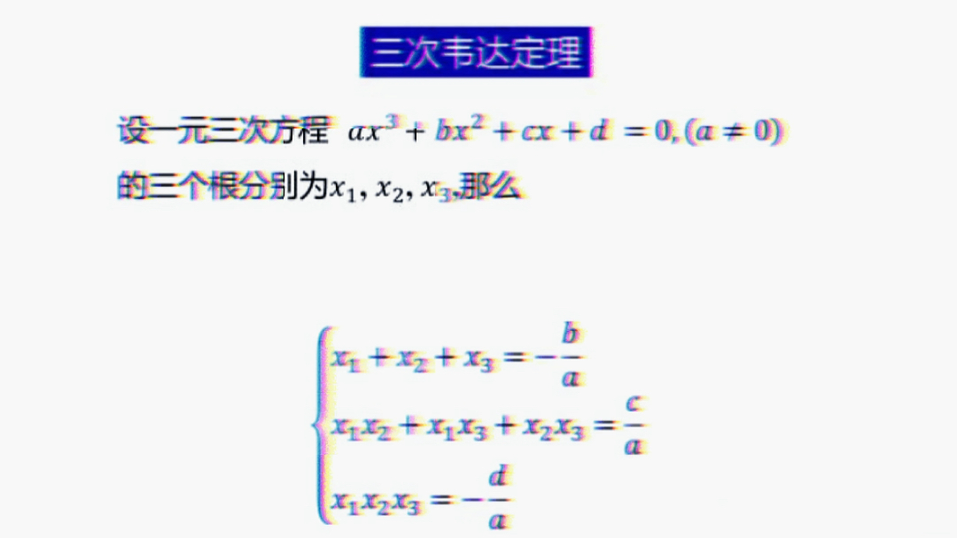 三次韋達定理