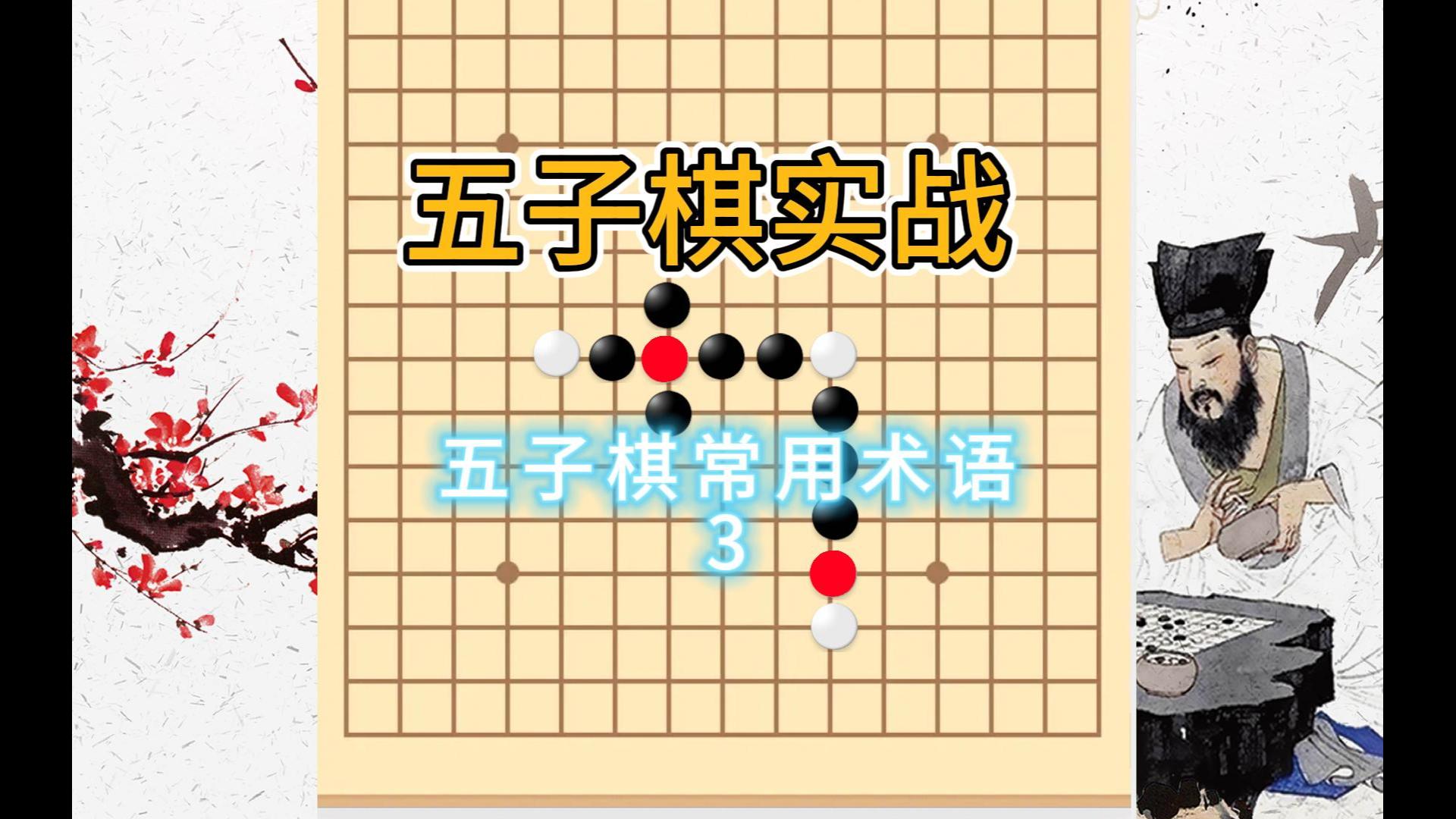 五子棋实战五子棋常用术语3哔哩哔哩bilibili