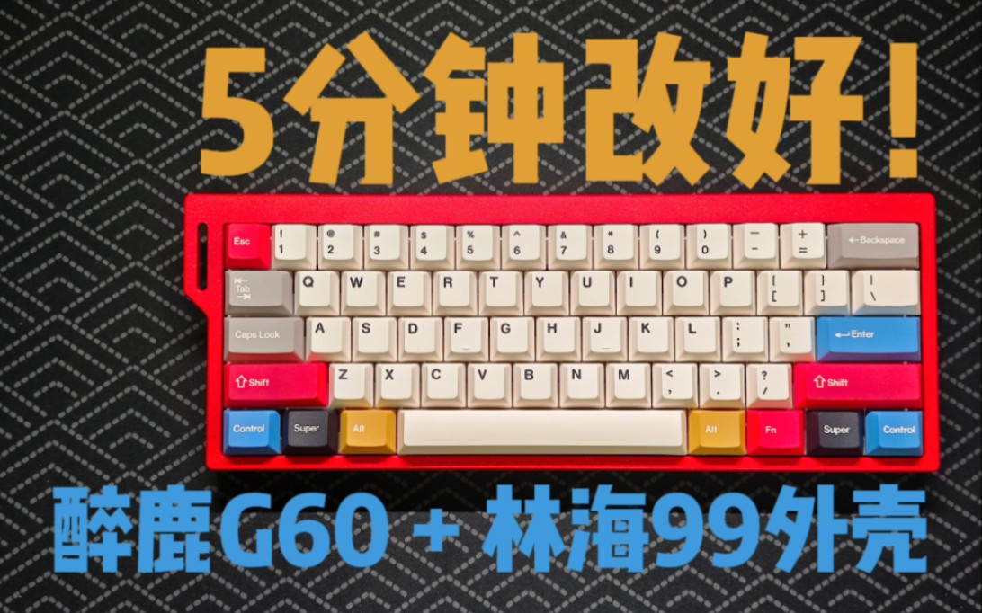 键盘改造|醉鹿G60+林海99元外壳 | 一把类wooting风格的60磁轴铝坨坨哔哩哔哩bilibili