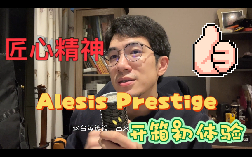 Alesis Prestige电钢琴开箱初体验哔哩哔哩bilibili