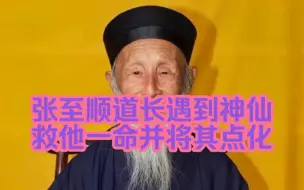 Download Video: 张至顺道长生死之际遇王母娘娘救命并将其点化真实口述经历！