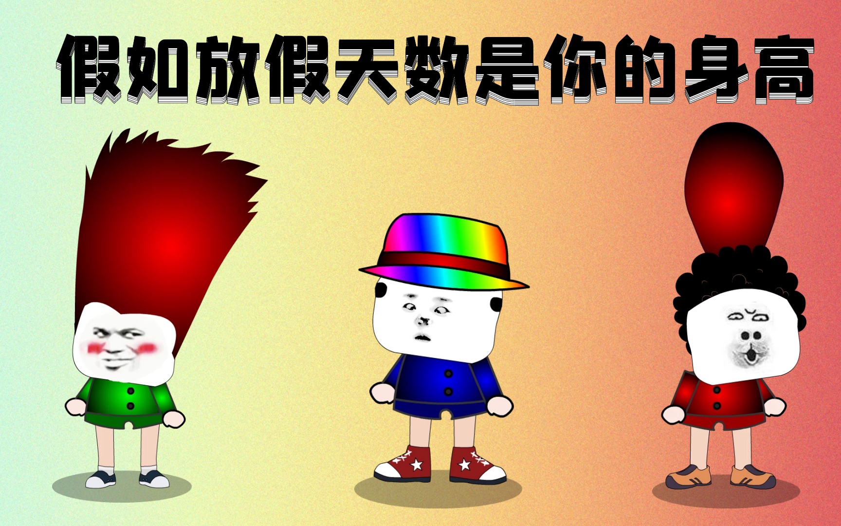 【沙雕动画】搞笑沙雕动漫,假如放假天数是你的身高,你有什么好的方法