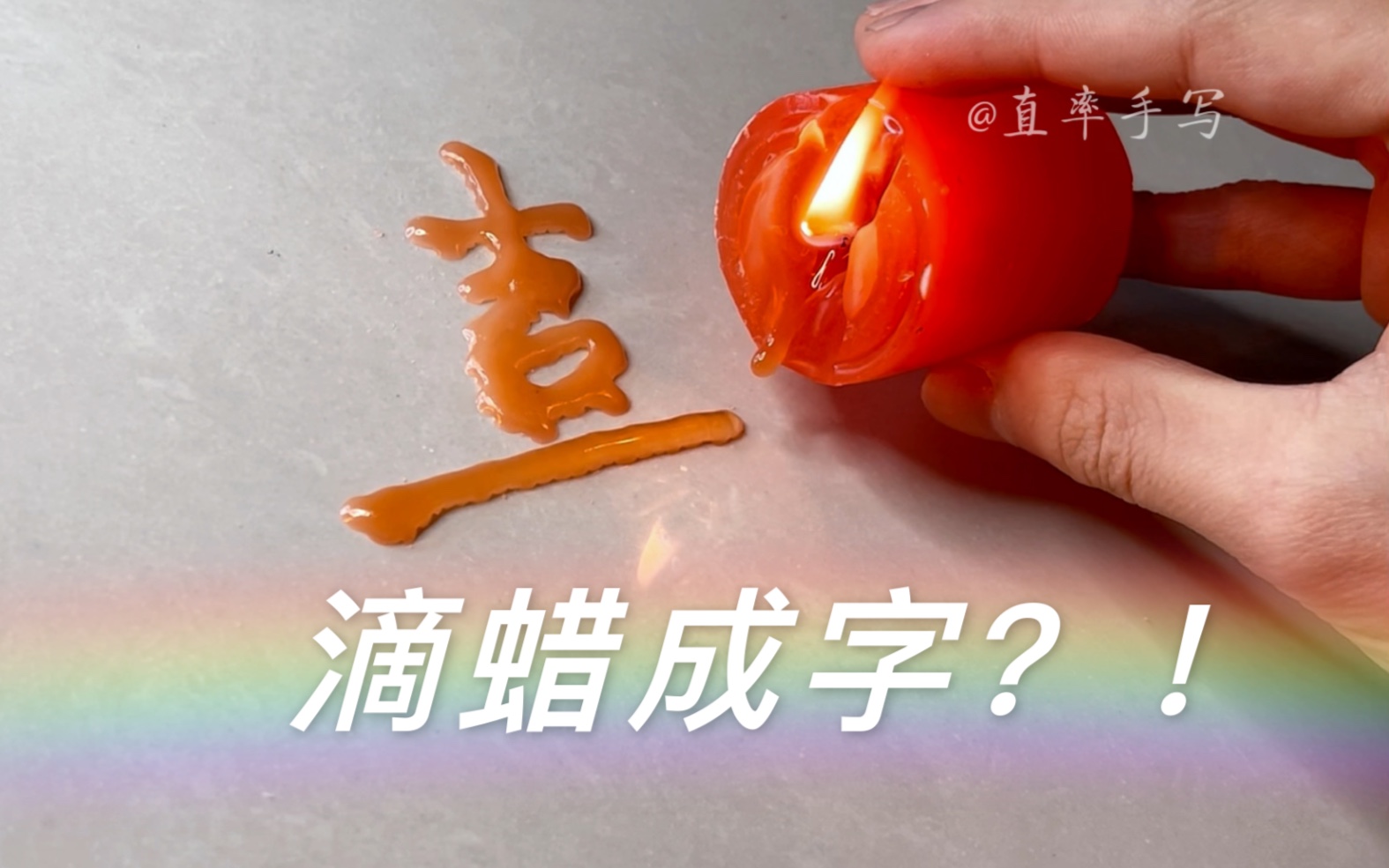 熔化的蜡烛滴字?有点意思