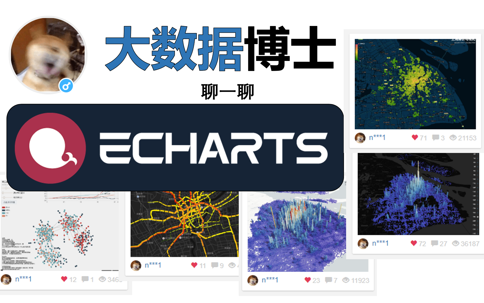 【交通时空大数据】大数据博士带你入门echarts,制作酷炫的可视化哔哩哔哩bilibili