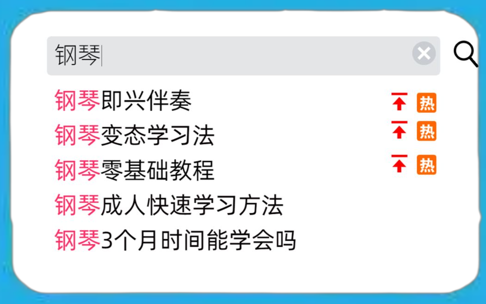 【成人钢琴0基础】请你停止盲目自学钢琴!全网千万播放的成人钢琴学习教程!轻松解决你左右手不协调、和弦伴奏不会加花等问题~哔哩哔哩bilibili