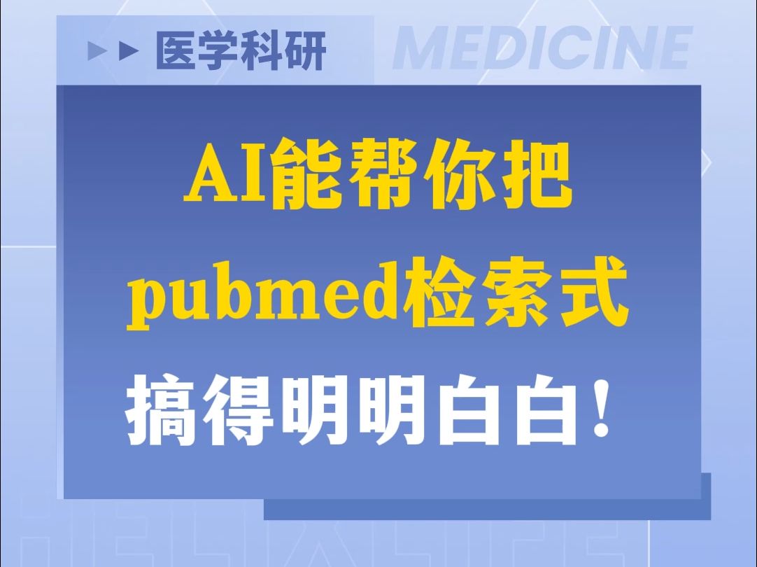 AI能帮你把pubmed检索式搞得明明白白!哔哩哔哩bilibili