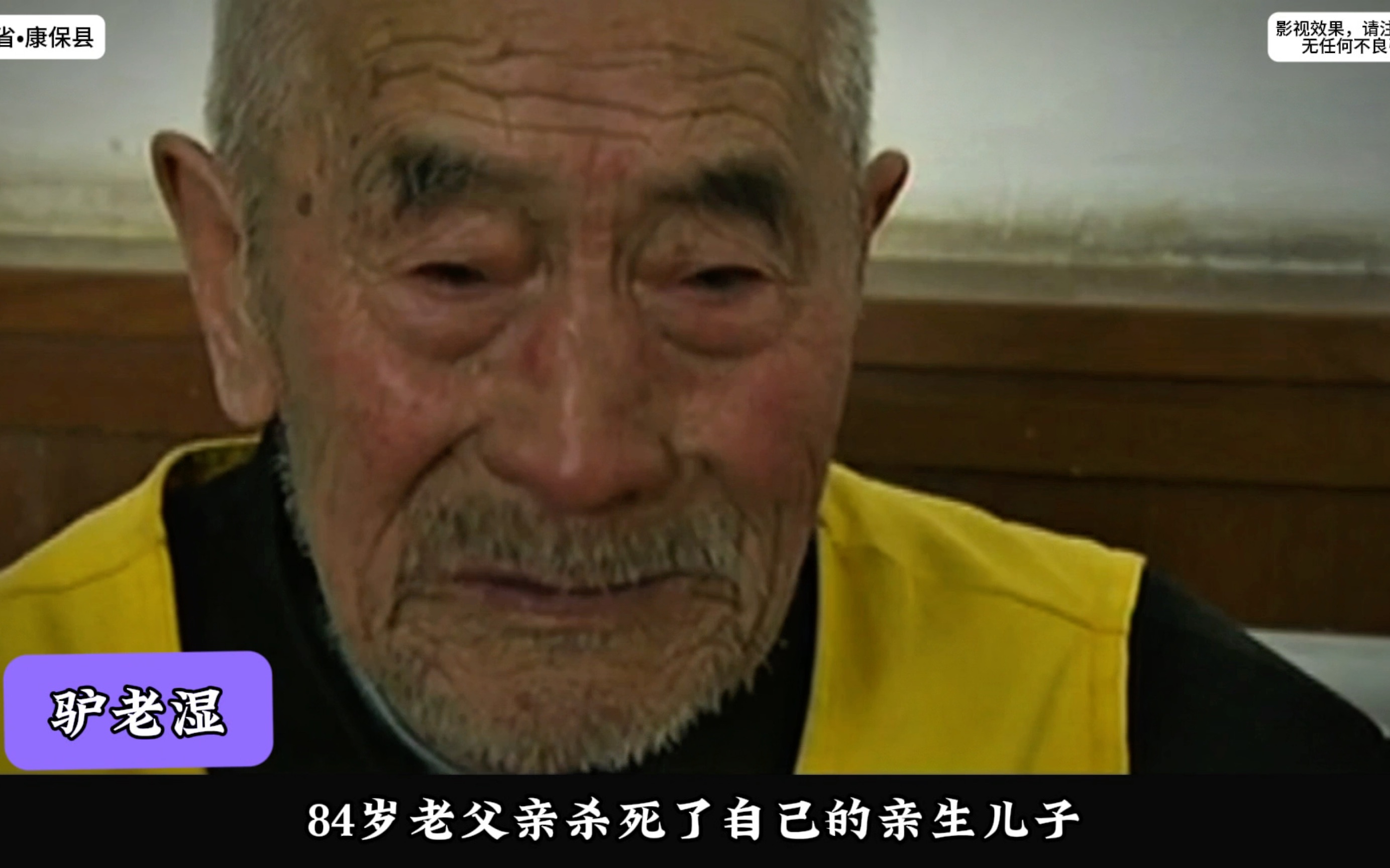 河北康保县.84岁老父亲杀死了自己的亲儿子,村民却连连叫好!哔哩哔哩bilibili