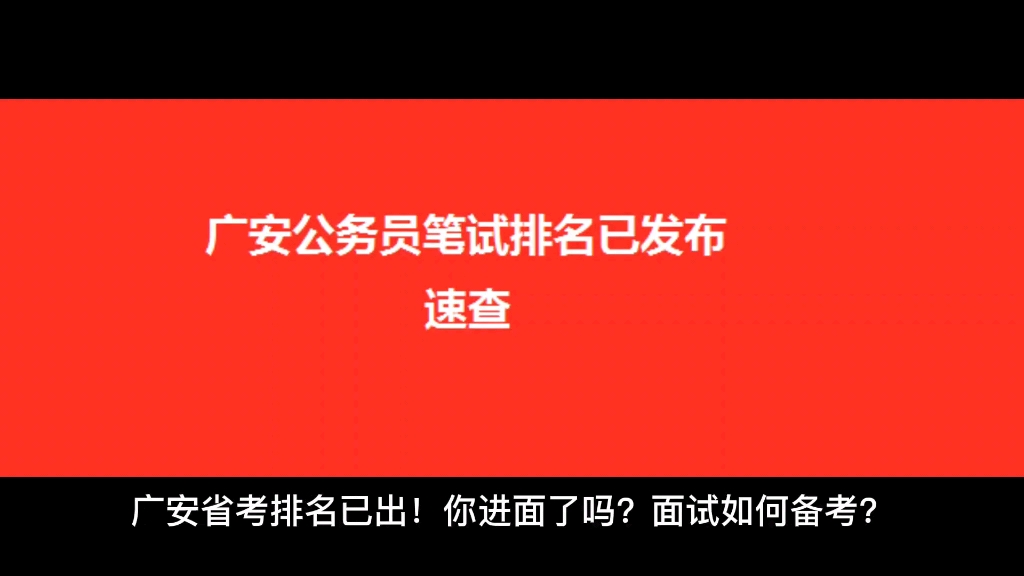 四川省考排名已发布,你进面了吗?哔哩哔哩bilibili