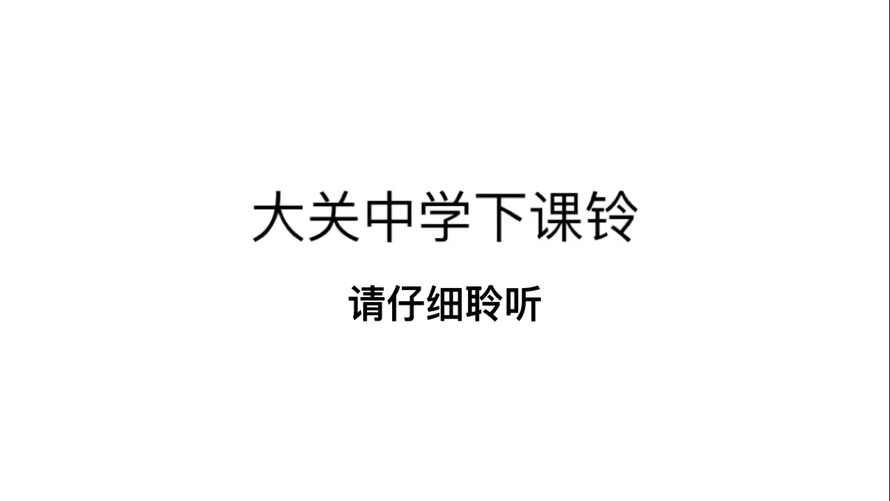 大关中学董家校区下课铃哔哩哔哩bilibili