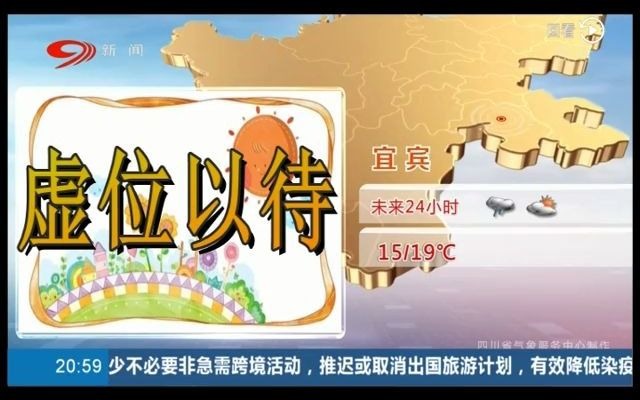 【放送文化】2020年四川电视台广告四川新闻频道晚间20:58天气预报广告推介哔哩哔哩bilibili