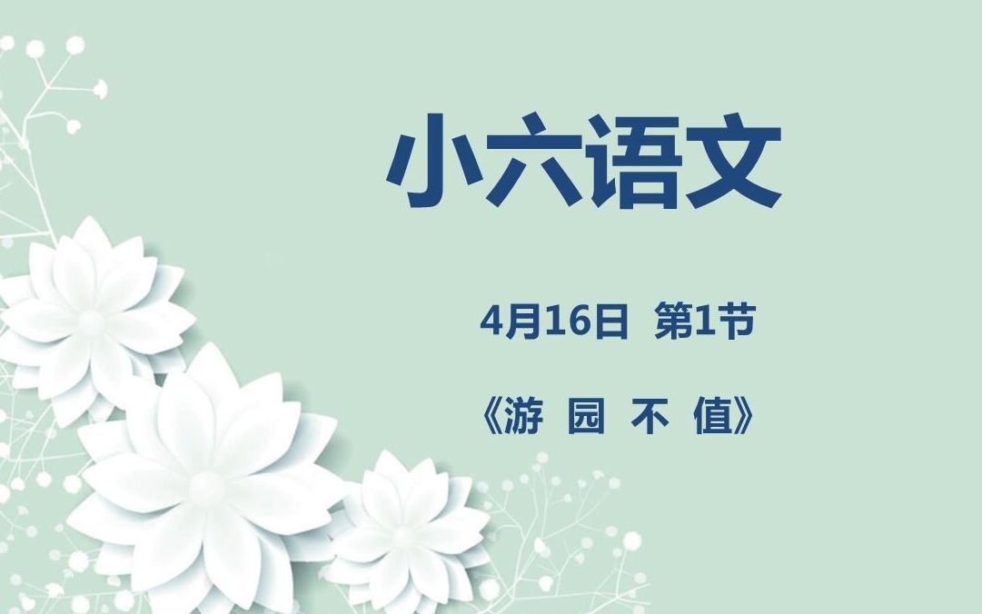 [图]小六语文04-16第一节 《游园不值》