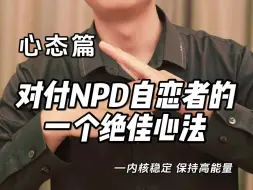 Download Video: [NPD专题】对付NPD的一个绝佳心法：内核稳定  保持高能量