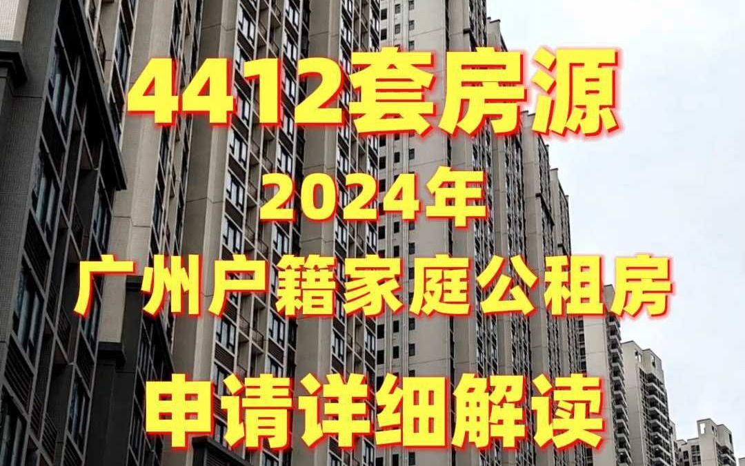 2024年广州户籍家庭公租房申请详细解读哔哩哔哩bilibili