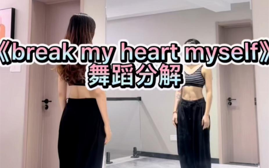 [图]《break my heart myself》舞蹈分解