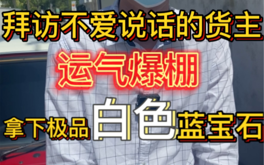 拜访不爱说话的货主!运气爆棚拿下极品白色蓝宝石!哔哩哔哩bilibili