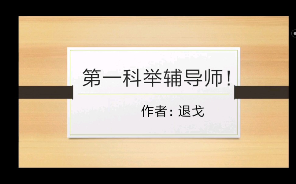 第一科举辅导师! 超好看,我看过好多遍了,强推!!!哔哩哔哩bilibili