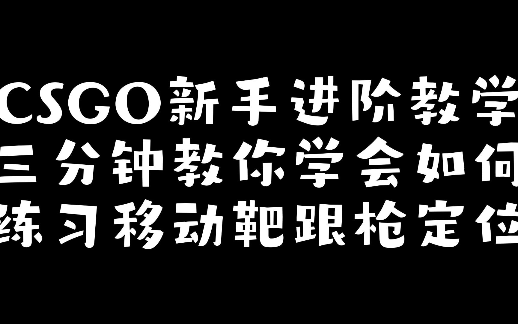 CSGO新手进阶教学之移动跟枪定位,移动靶瞄准联系电子竞技热门视频