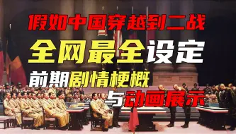 Скачать видео: 【脑洞小说】如果中国穿越到二战-剧情梗概与动画展示