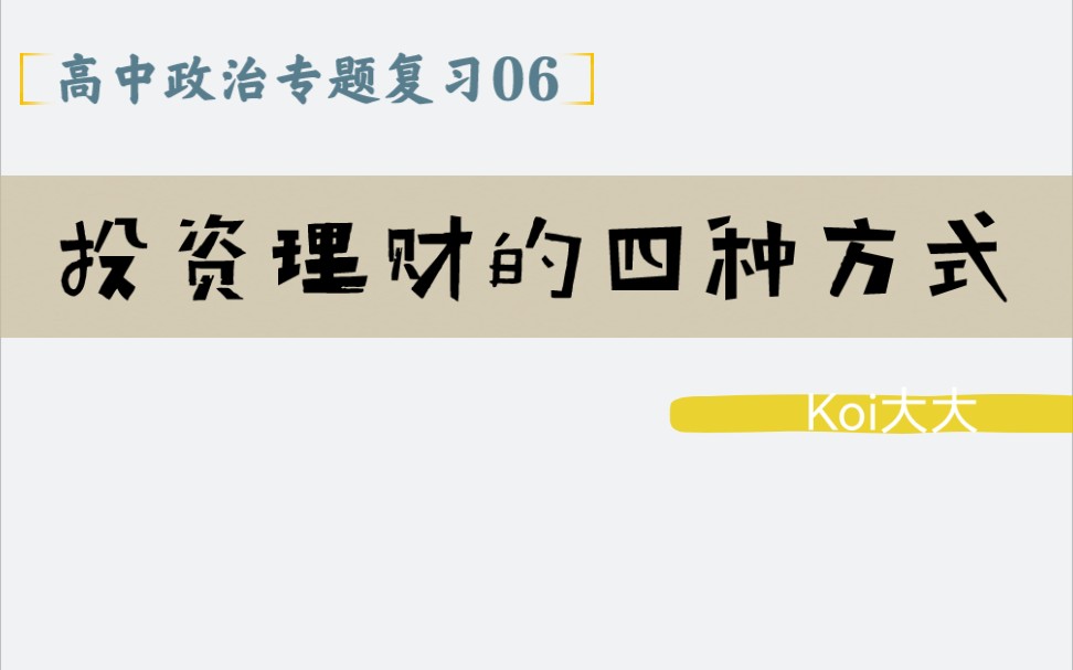 06【高中政治老教材二轮复习】【专题六:投资理财的四种方式】哔哩哔哩bilibili