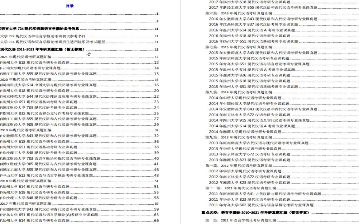 [图]电子书2023年北京语言大学724现代汉语和语言学概论考研精品资料