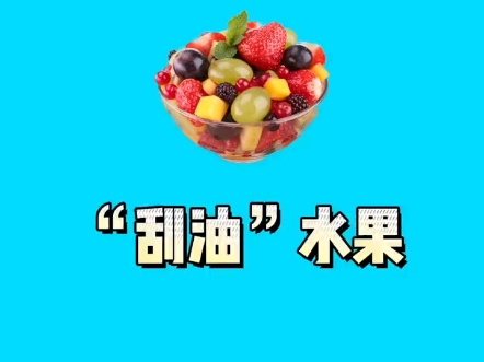 这些“刮油”水果有没有你的爱哔哩哔哩bilibili