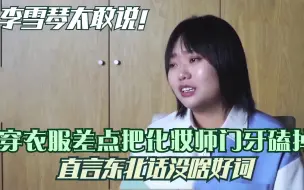 Video herunterladen: 穿衣服差点把化妆师门牙磕掉，直言东北话没啥好词，李雪琴太敢说