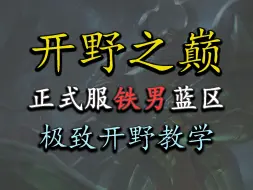 《开野之巅》手游正式服铁男蓝区最快开野教学 全程保持被动