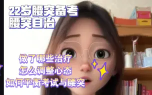 Tải video: 22岁腰突考研人的自治过程‼️腰突人必看！目前几乎无痛感