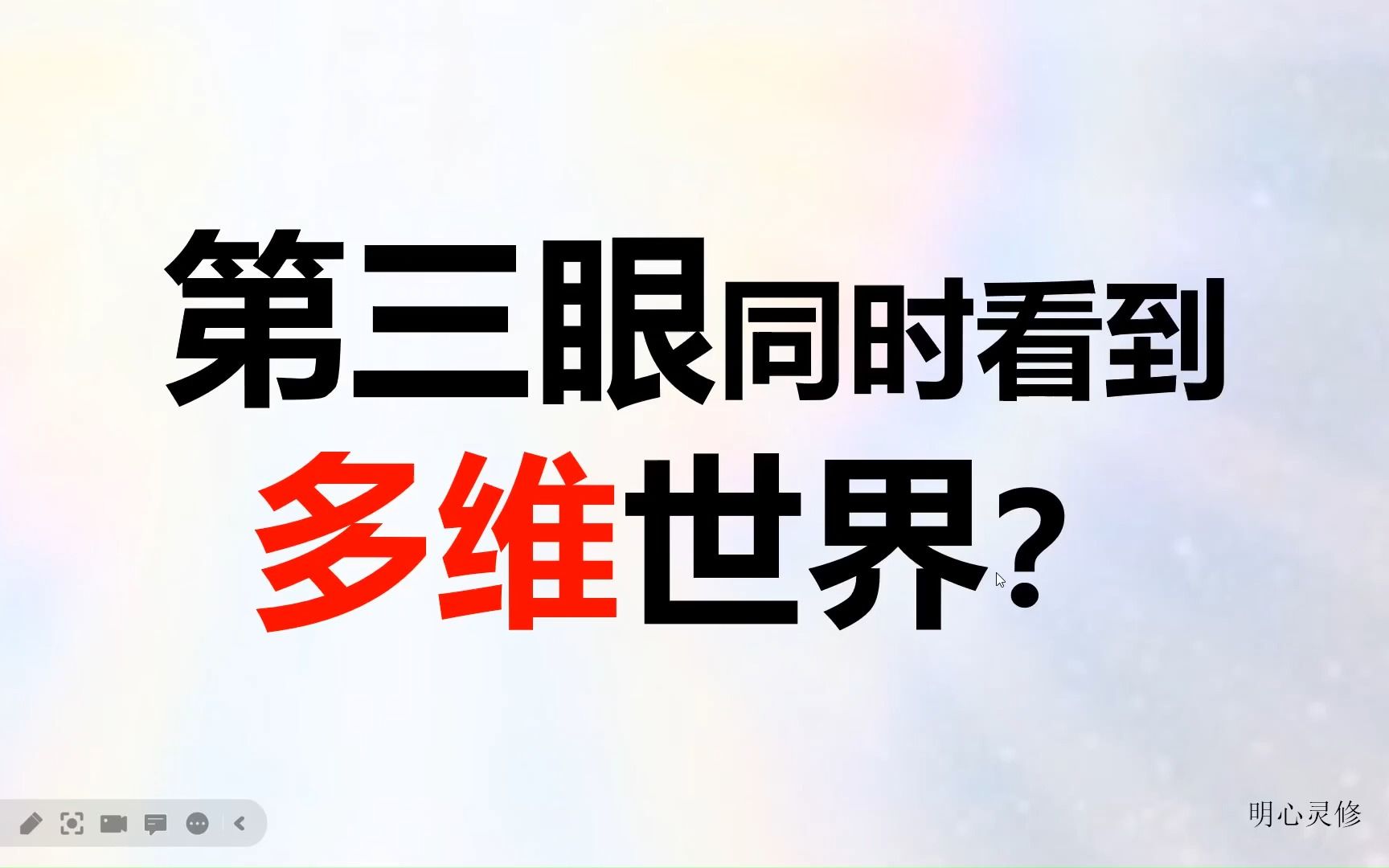 第三眼看到多维世界,第三眼开启后的经历,《从心觉醒》| 明心灵修哔哩哔哩bilibili