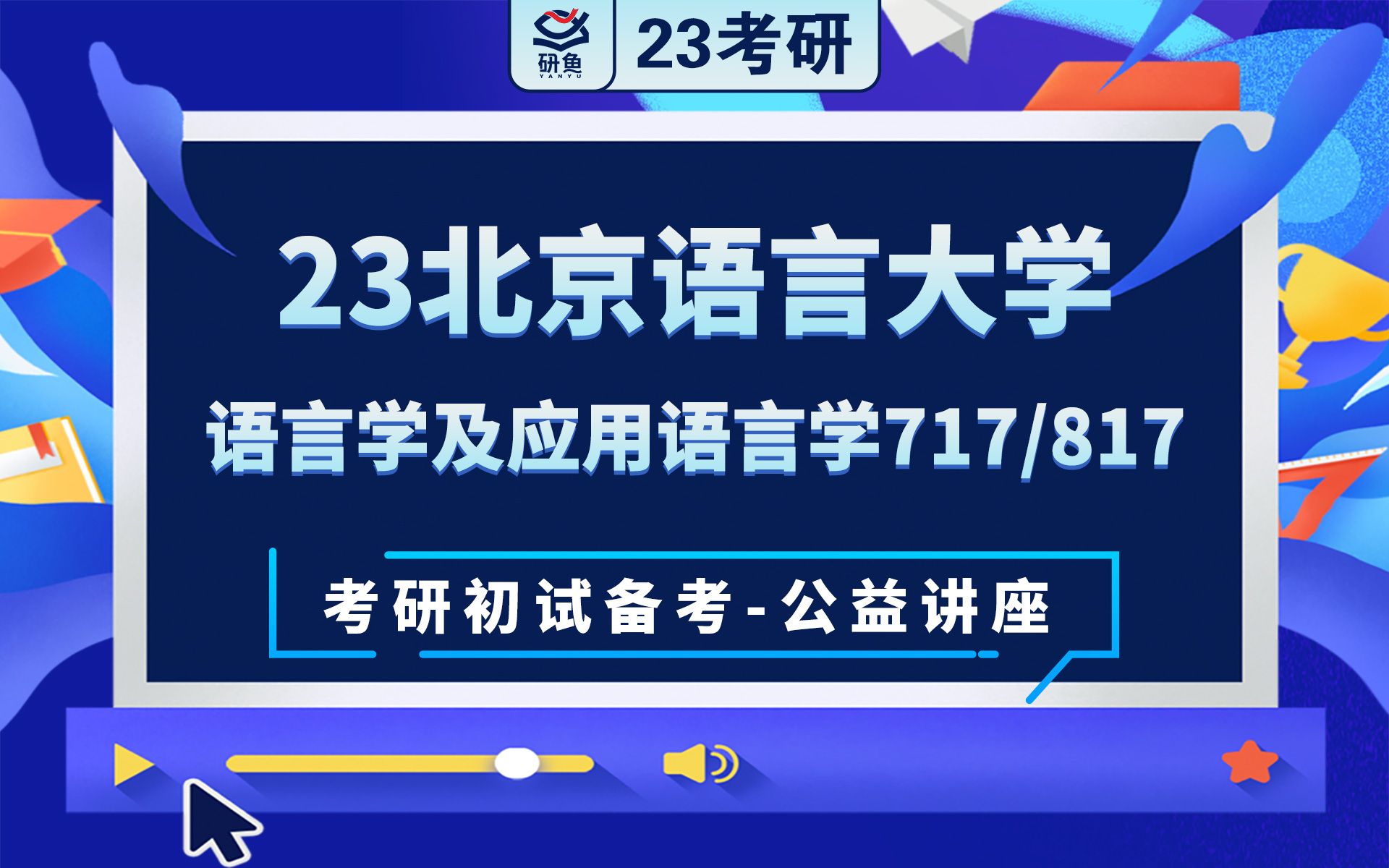 23北京语言大学语言学及应用语言学717语言学概论817中国语言基础小猴学姐考研初试备考专题讲座北语语用北语717 817哔哩哔哩bilibili