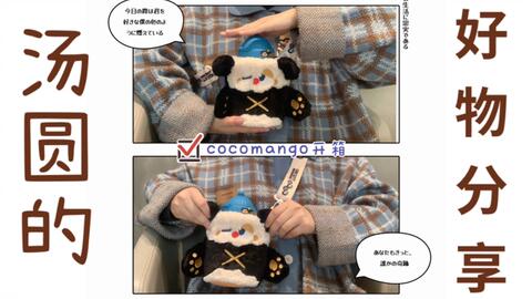 汤圆爱用物 学生党秋冬好物分享 Cocomango保温杯 提高学习生活幸福感的可爱小物 双十一冲一冲 哔哩哔哩