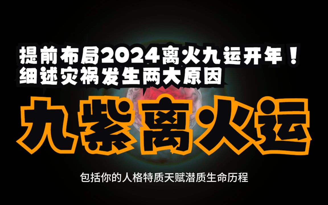 提前布局2024离火九运开年!细述灾祸发生两大原因,教你15个字彻底避开灾祸!布局未来哔哩哔哩bilibili