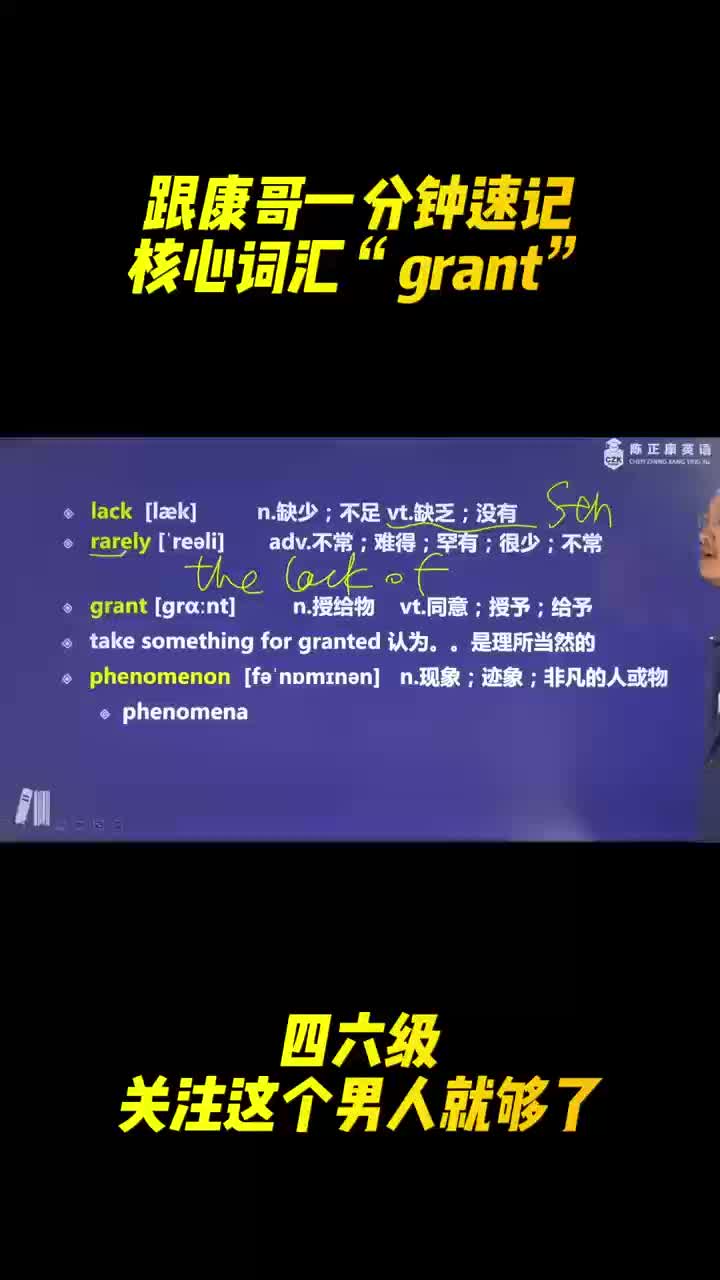 跟着康哥一分钟速记核心词汇“grant”哔哩哔哩bilibili