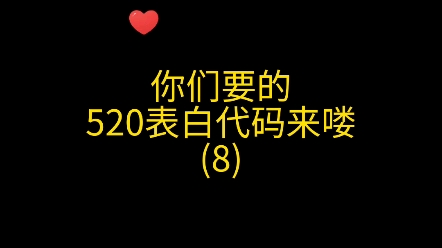 宝贝,你知道爱情中的10,9,8,7,6,5,4,3,2,1是什么意思嘛?#表白二维码#花式表白#表白哔哩哔哩bilibili