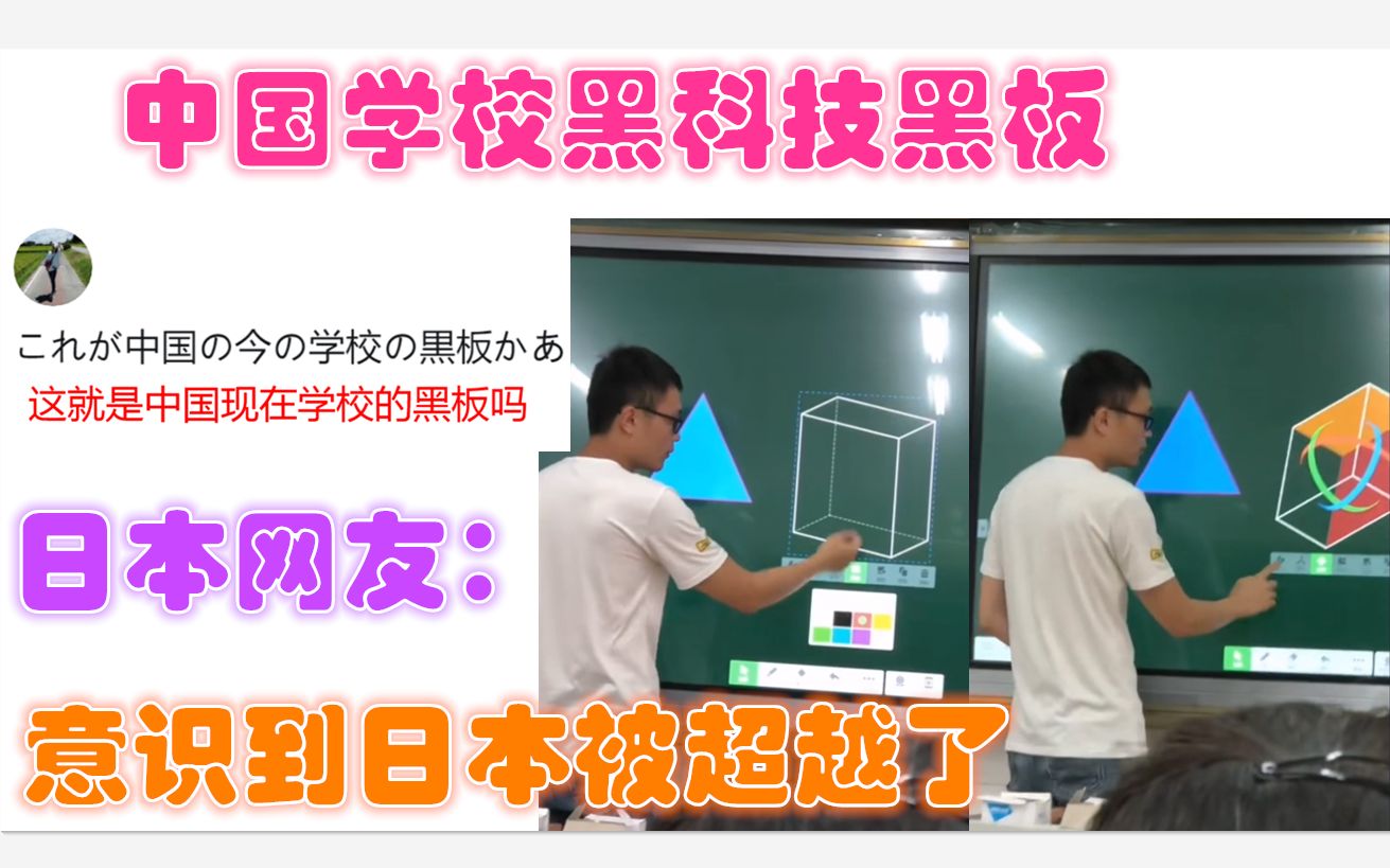 中国学校黑科技黑板,日本网友:意识到日本被超越了哔哩哔哩bilibili