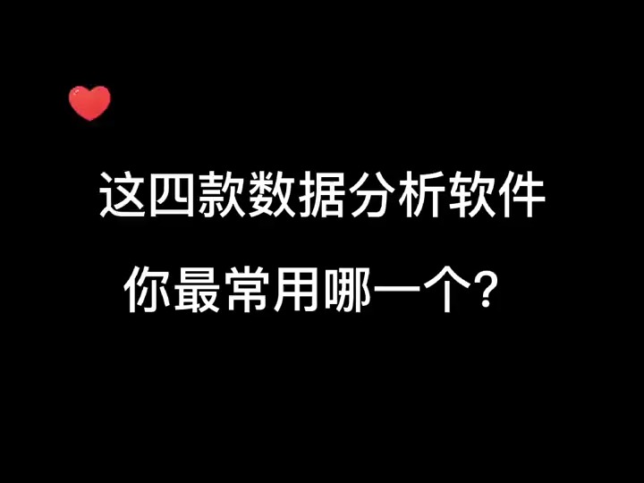 介绍四款数据分析软件,你常用的是哪种?#研究生 #大学生 #数据分析哔哩哔哩bilibili