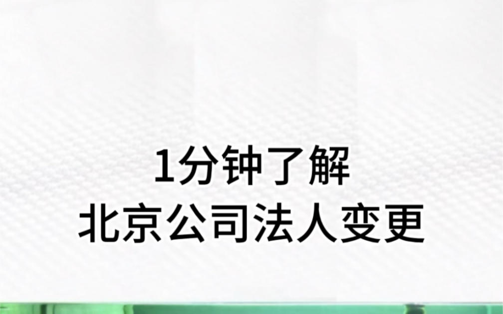 1分钟了解北京公司变更法人 #股权变更 #股权转让 #变更法人 #法人变更 #公司变更哔哩哔哩bilibili