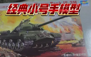 Скачать видео: 小号手1/35   JS-3M重型坦克