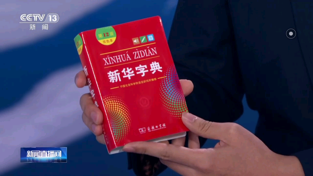 对新华字典12版的报道