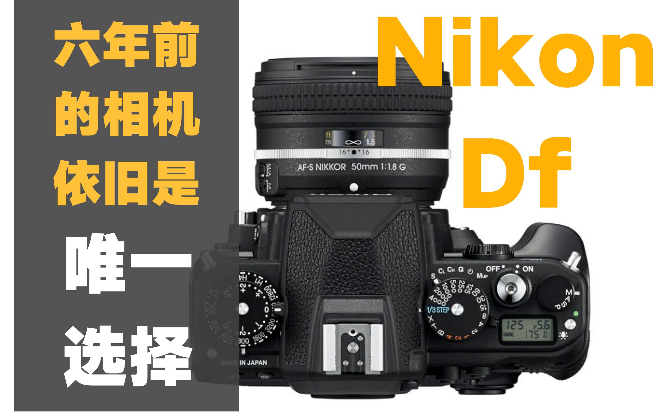 【野火 影像】Nikon Df在今天还值得买么?到目前为止依旧是复古相机唯一的选择!尼康Df 传奇相机分享【WildFire野火生活频道】哔哩哔哩bilibili