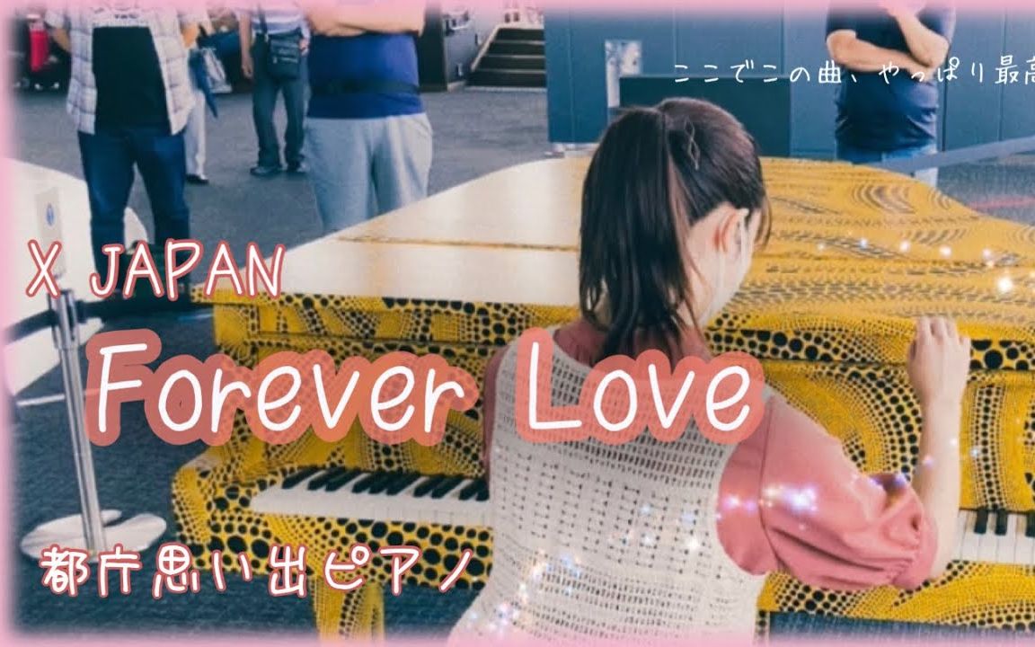 [图]【都庁ピアノ】「 ForeverLove ／ XJAPAN 」この組み合わせやっぱ最高💗