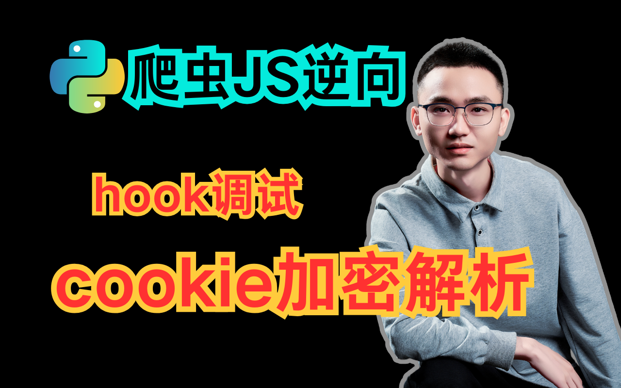 爬虫JavaScript逆向技术:大型互联网公司反爬虫策略对抗实战Cookie保护机制哔哩哔哩bilibili