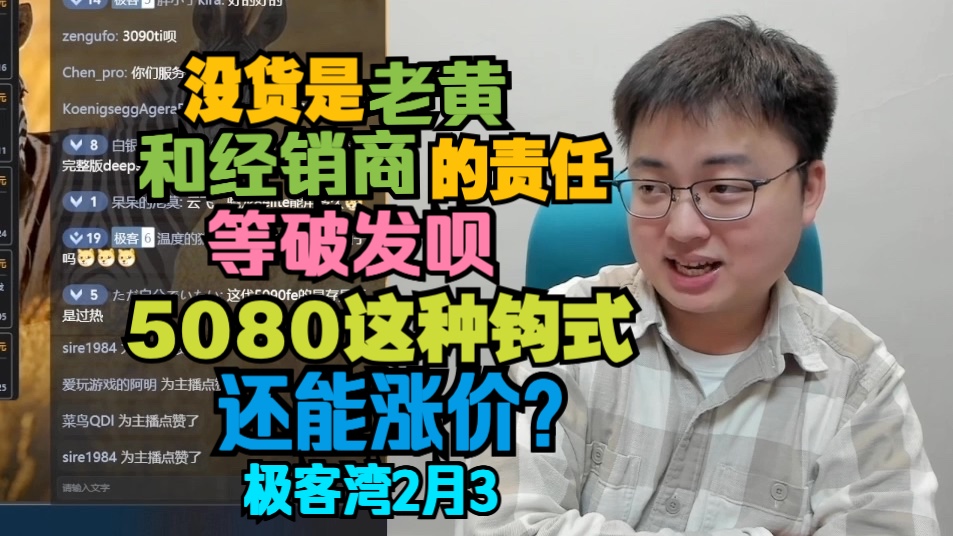 极客湾没货是老黄和经销商的责任,等破发呗,评测的卡估计都比卖的多,5080这种钩式还能涨价哔哩哔哩bilibili