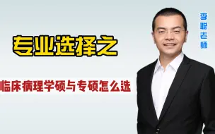 Download Video: 李聪老师报考指导-临床病理学硕专硕选择