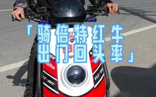 Download Video: 开倍特红牛又是出门被围观的一天 #倍特红牛 #电动车 #电摩