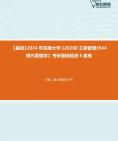 [图]【本校团队】2024年东南大学120200工商管理《944现代管理学》考研基础检测5套卷资料真题笔记课件