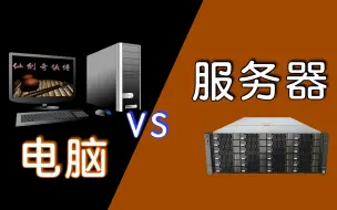 Download Video: 什么是服务器？为什么卖这么贵？