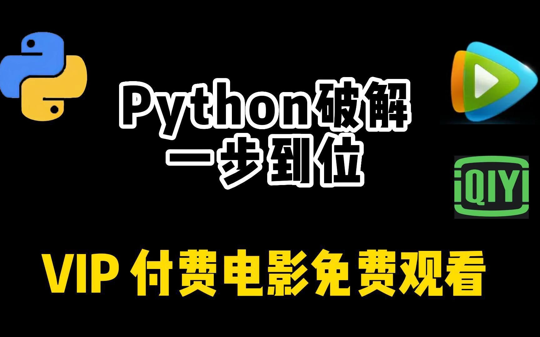 [图]【Python白嫖】【VIP付费电影免费看】用Python免费观看VIP付费电影，别在花钱充会员了，永久白嫖会员不想嘛