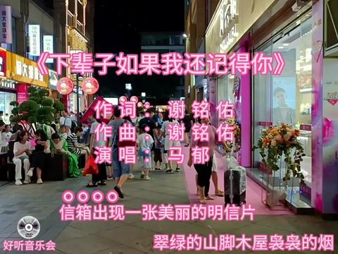 [图]马郁演唱的一首歌曲《下辈子如果我还记得你》完整版